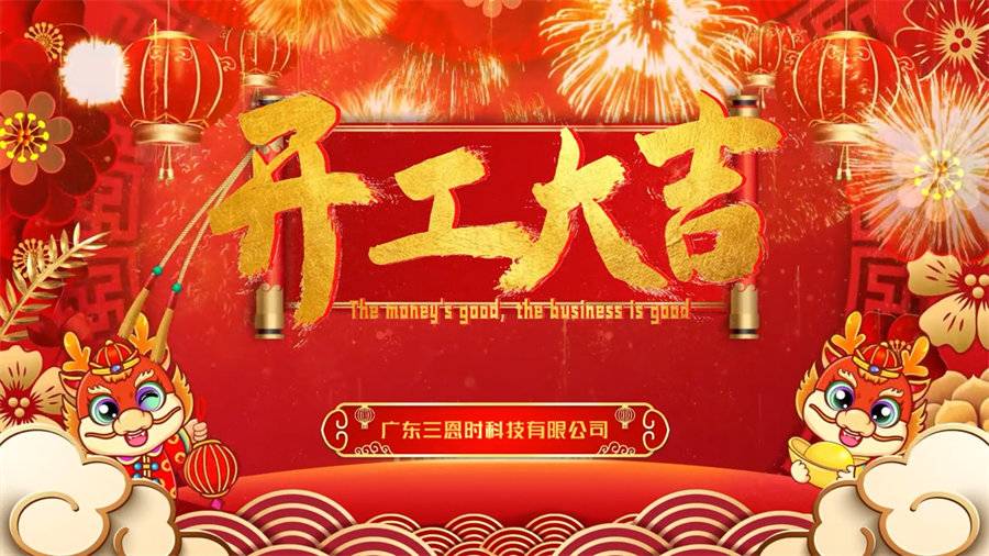 【開工大吉】龍年行大運，香蕉电影网在线观看時新年新氣象萬事開們紅！