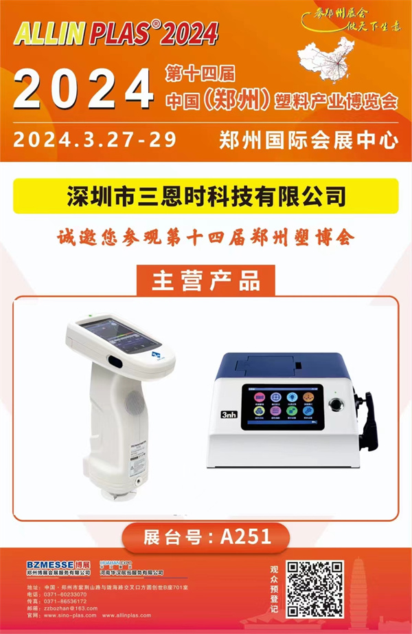 3月27-29日香蕉影视网站APP在2024鄭州塑博會等你