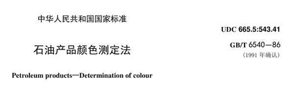 石油化工行業的色度測量標準