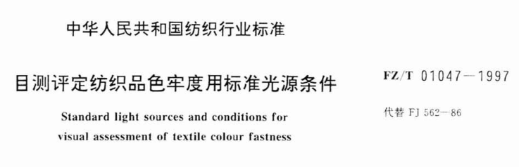 FZ-T 01047-1997 目測評定紡織品色牢度用標準光源條件