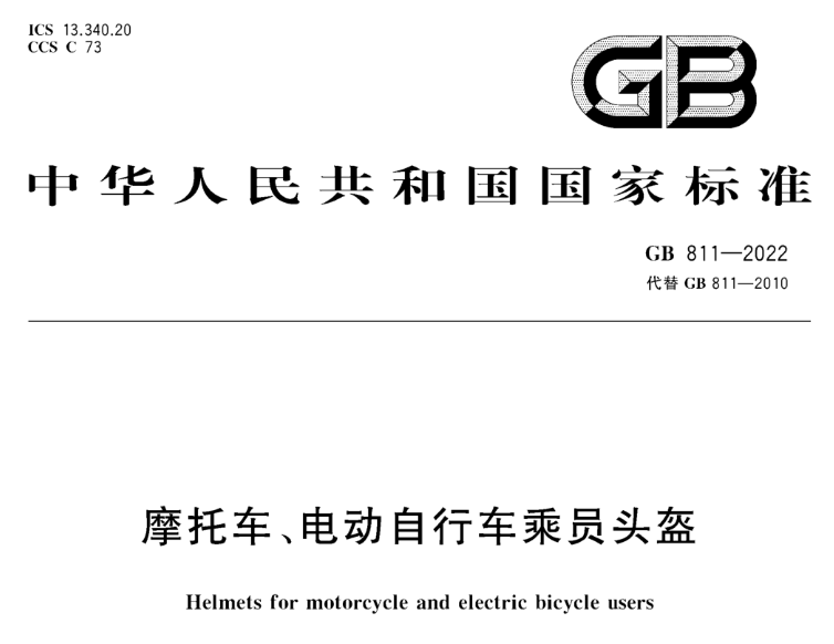 GB 811-2022《摩托車、電動自行車乘員頭盔》