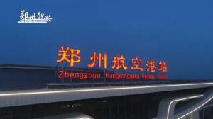 鄭州航空港站今日開通運營，顏色管理功不可沒