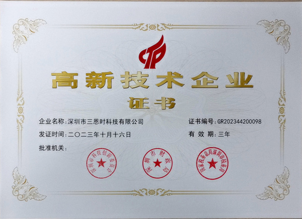 喜訊！深圳香蕉电影网在线观看時再獲“國家高新技術企業”資格認定