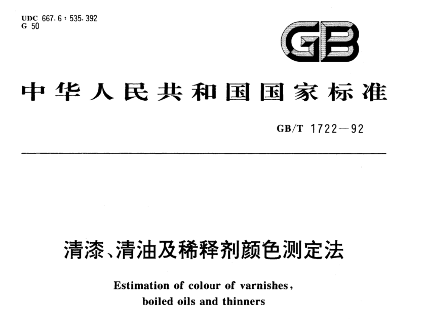 清漆、清油及稀釋劑顏色測定法《GB/T 1722-1992》