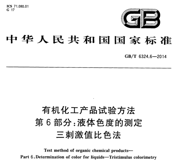 石油化工行業的色度測量標準有哪些？