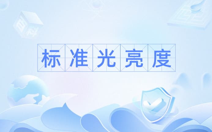 亮度怎麽算？亮度的計算公式是什麽？
