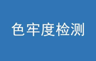 色牢度計算公式有哪些？