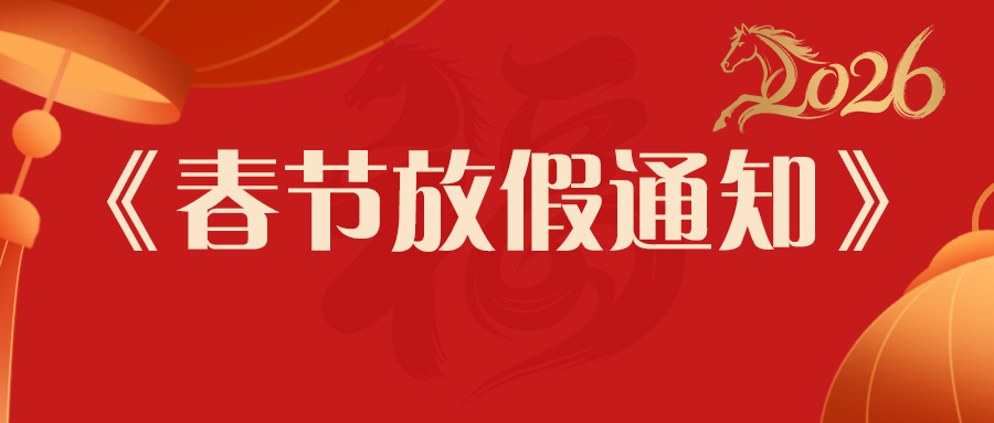 放假通知 | 香蕉电影网在线观看時馬年春節發貨安排：提前備貨更安心，服務不打烊