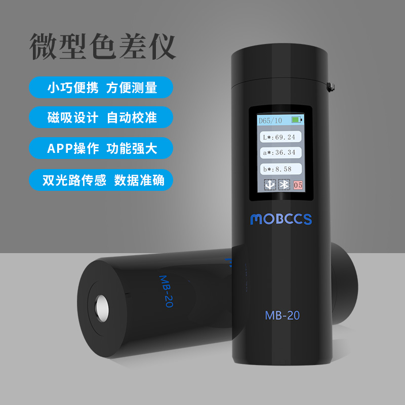 MB-20色差寶（專業版）