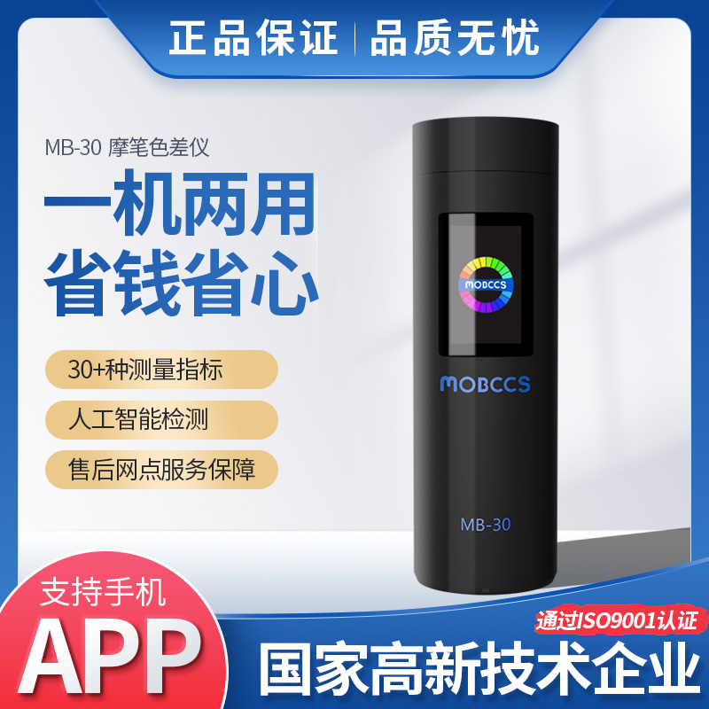 MB-30色差寶(高級版)