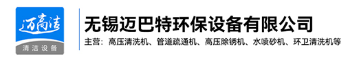 高壓香蕉电影网在线观看-熱水高壓清洗設備-管道疏通機-高壓除鏽機生產廠家-無錫香蕉影视网站APP環保設備有限公司
